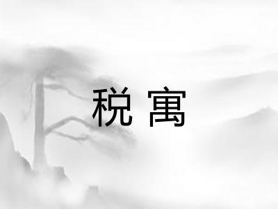 税寓