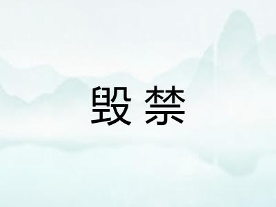毁禁