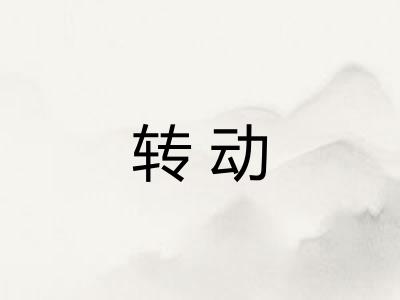 转动 转动