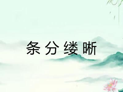 条分缕晰