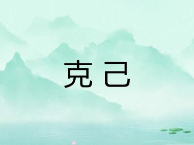 克己