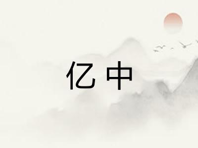 亿中