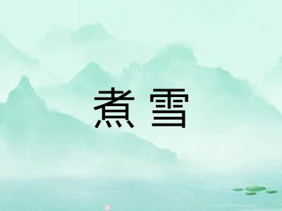 煮雪
