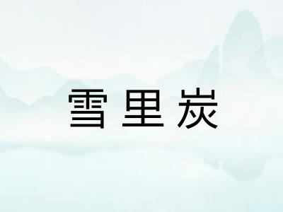 雪里炭