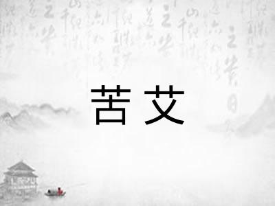 苦艾