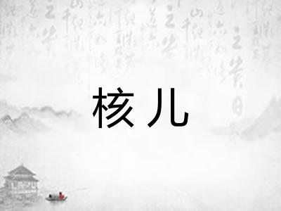 核儿 核儿