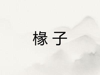 椽子