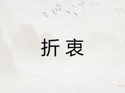 折衷 折衷