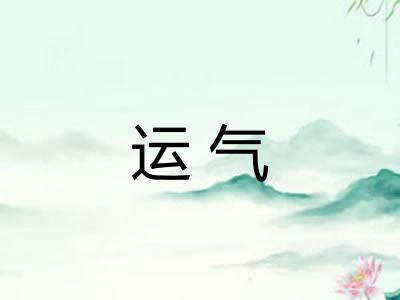 运气 运气