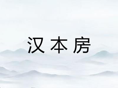 汉本房