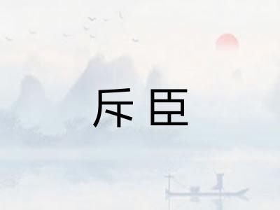 斥臣