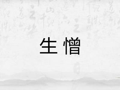 生憎