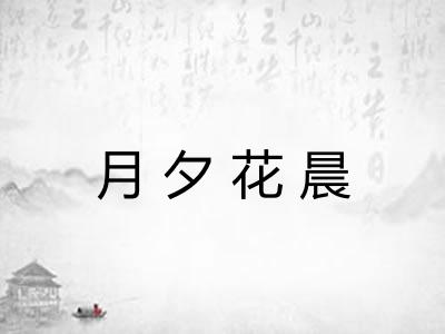月夕花晨 月夕花晨