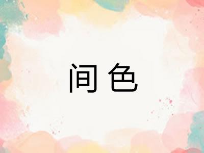 间色