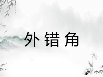 外错角
