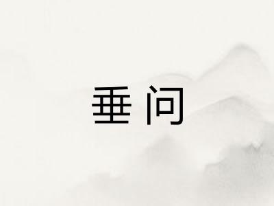 垂问