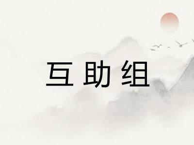 互助组