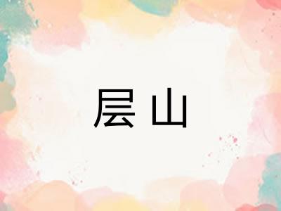 层山