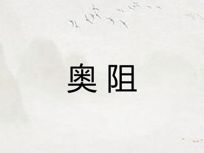 奥阻