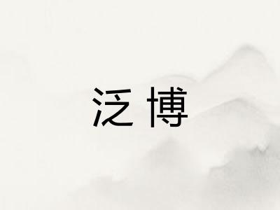 泛博 泛博