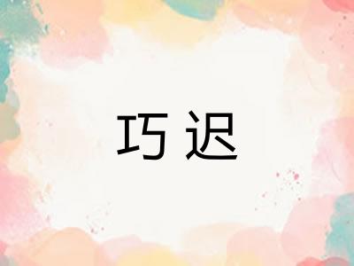 巧迟