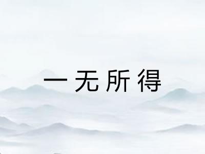一无所得