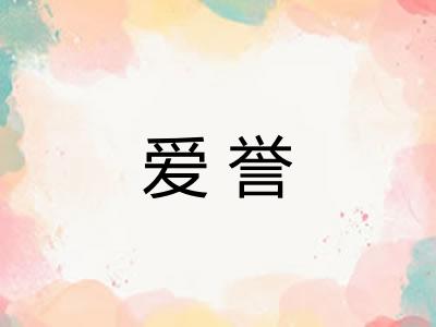 爱誉