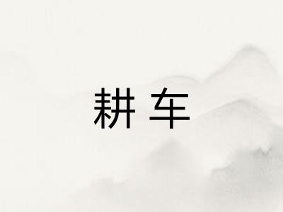 耕车