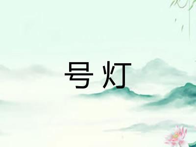 号灯