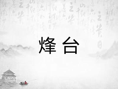 烽台 烽台
