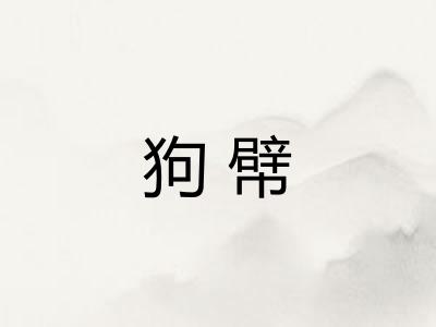 狗幦