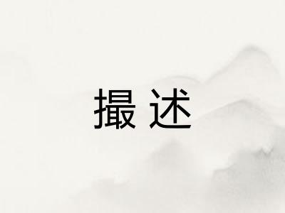 撮述
