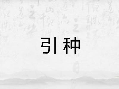 引种