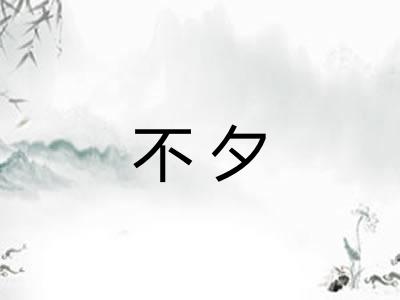 不夕 不夕