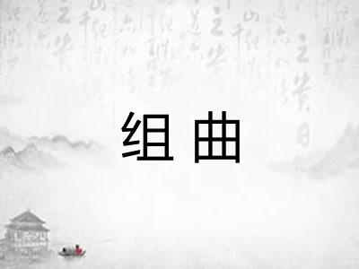 组曲 组曲