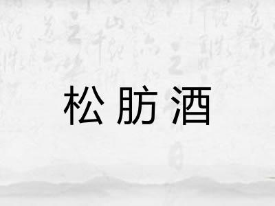 松肪酒