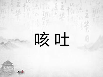 咳吐
