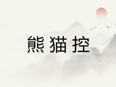 熊猫控