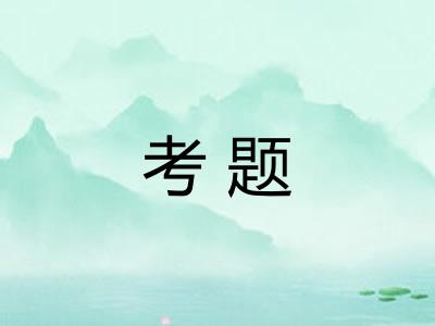 考题