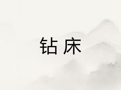 钻床