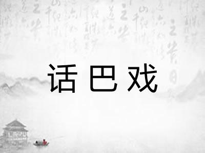 话巴戏 话巴戏