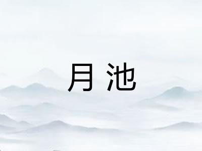 月池