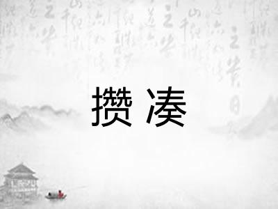 攒凑