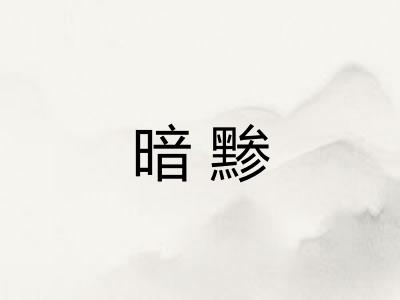 暗黪