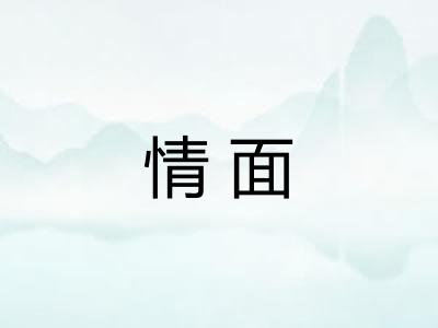 情面