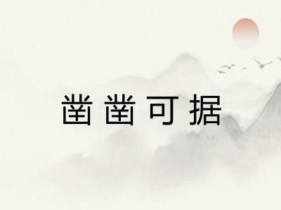 凿凿可据 凿凿可据