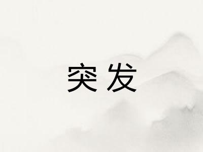 突发 突发