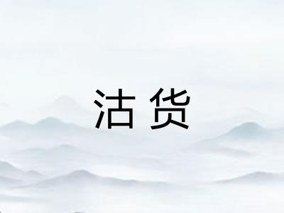 沽货