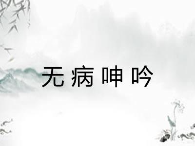 无病呻吟 无病呻吟