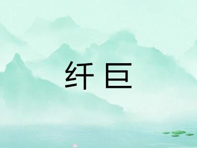 纤巨